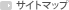 サイトマップ